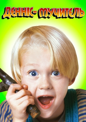 Денніс-мучитєль
