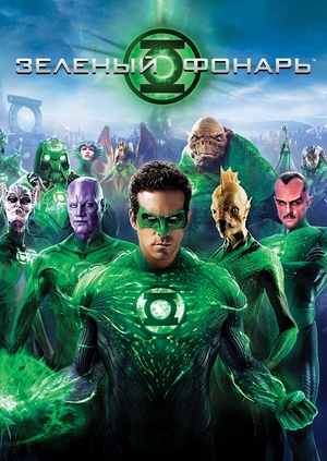 Зеленый Фонарь (Green Lantern)