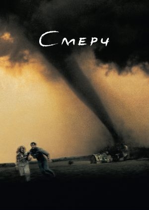 Смерч (Twister)