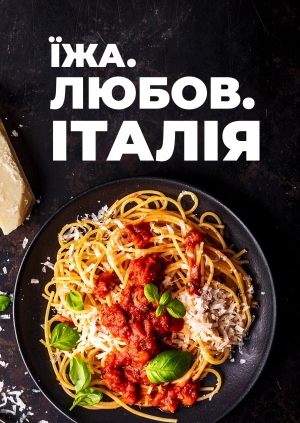 Їжа. Любов. Італія. Мілан