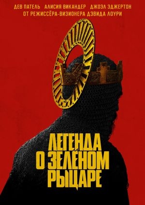 Легенда о Зелёном рыцаре