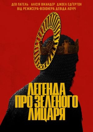 Легенда про Зеленого лицаря