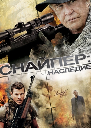 Снайпер: Наследие (Sniper: Legacy)