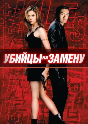 Убийцы на замену (The Replacement Killers)