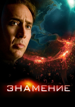 Знамение (Knowing)