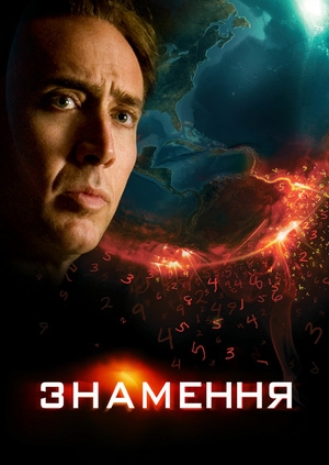 Знамення (Knowing)