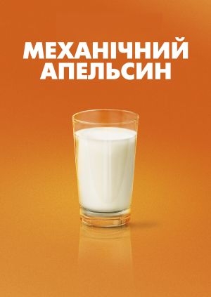 Механічний апельсин