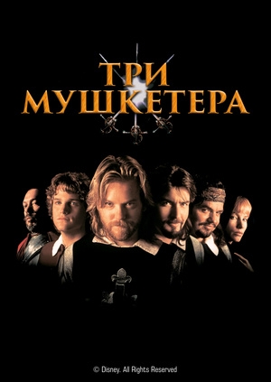 Три мушкетера (The Three Musketeers)