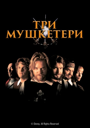 Три мушкетери (The Three Musketeers)