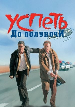 Успеть до полуночи