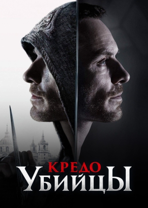 Кредо убийцы