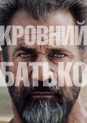 Кровний батько