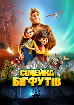 Сімейка Бігфутів