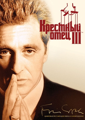 Крестный отец 3