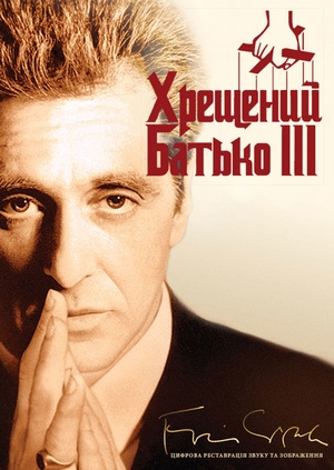 Хрещений батько 3 (The Godfather: Part III)