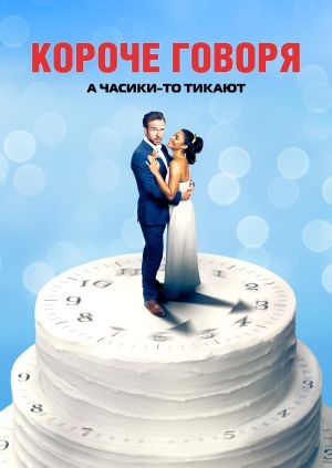 Короче говоря (Long Story Short)