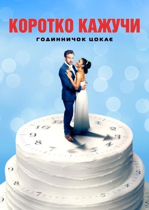 Коротко кажучи