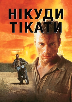 Нема куди тікати