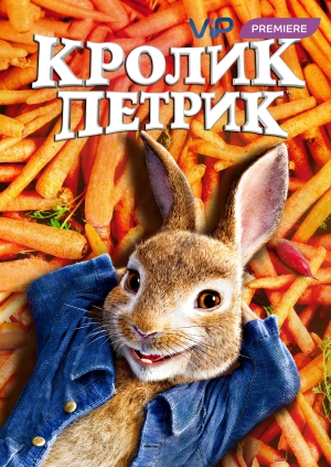 Кролик Петрик