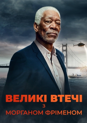 3 випуск. 2 сезон. Втеча з Сан-Квентіна