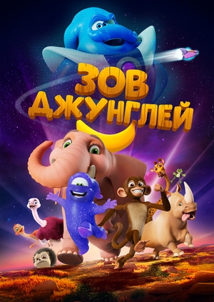 Зов джунглей