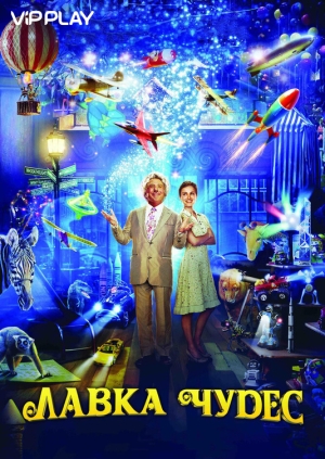 Лавка чудес