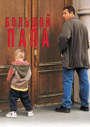 Большой папа (Big Daddy)