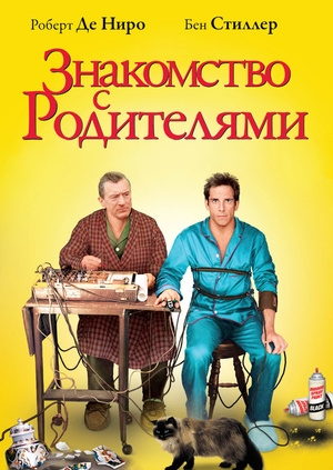 Знакомство с родителями
