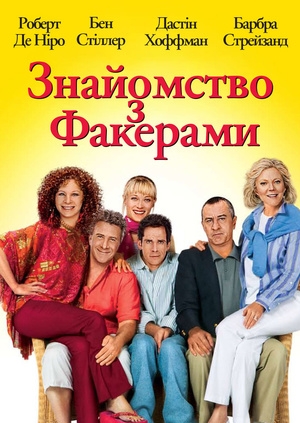 Знайомство з Факерами