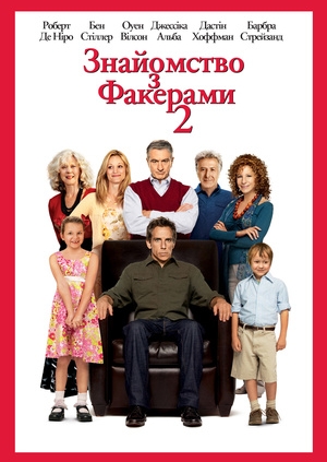 Знайомство з Факерами 2