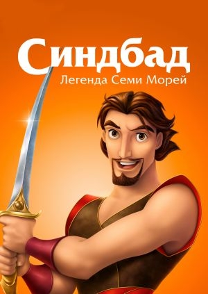 Синдбад: Легенда семи морей