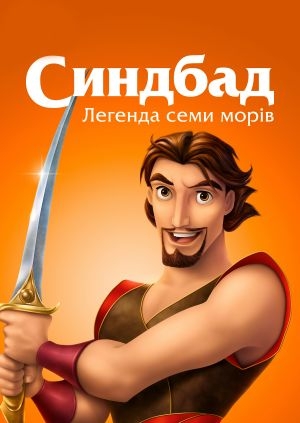 Синдбад: Легенда семи морів