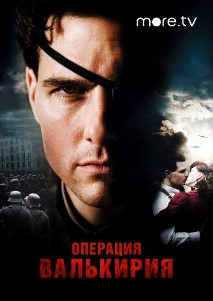 Операция «Валькирия» (Valkyrie)
