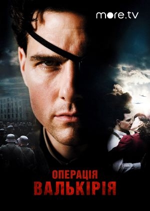 Операція «Валькірія» (Valkyrie)