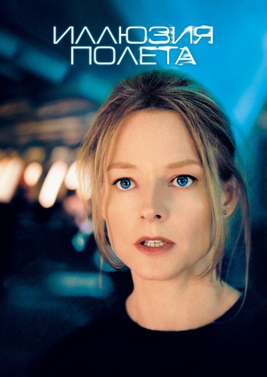 Ілюзія польоту
