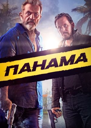 Панама (Panama)