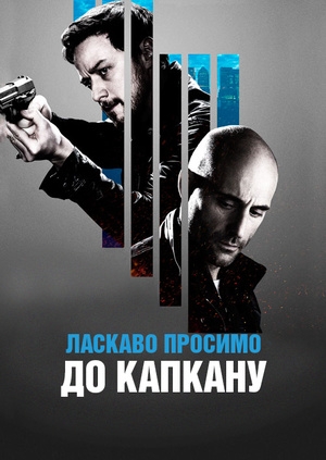 Ласкаво просимо до капкану