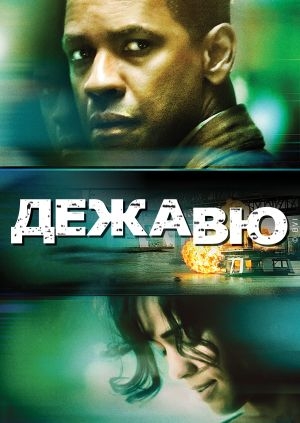 Дежа вю (Deja Vu)