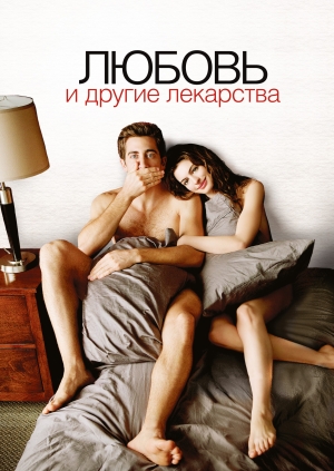 Любовь и другие лекарства (Love and Other Drugs)