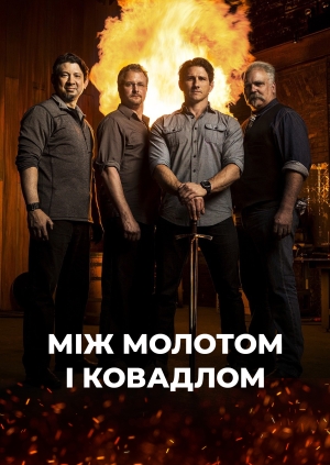 11 випуск. 10 сезон. Перемогти непереможного: підкорення Дао Качин