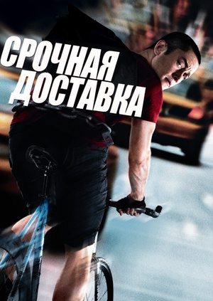 Срочная доставка