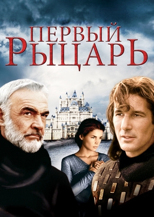 Первый рыцарь (First Knight)