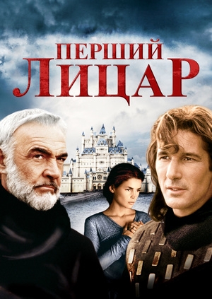 Перший лицар