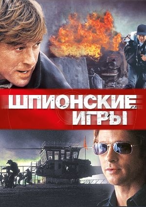 Шпионские игры