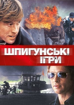 Шпигунські ігри