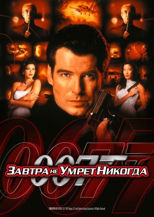 Завтра не умрет никогда