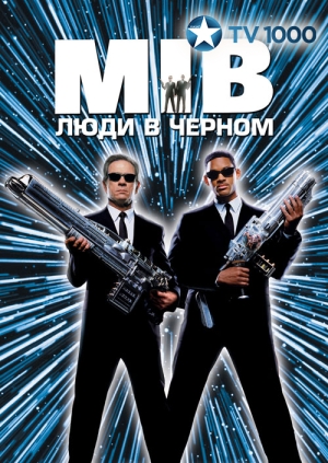 Люди в черном (Men in Black)