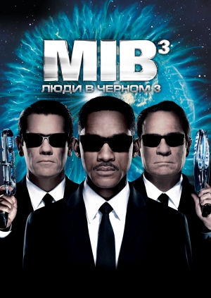 Люди в черном 3 (Men in Black 3)