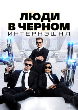 Люди в черном: Интернэшнл