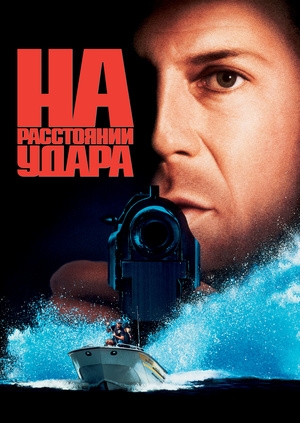 На расстоянии удара (Striking Distance)